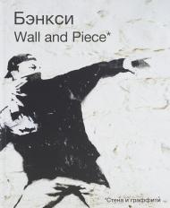 Бэнкси. Wall and Piece, автор: Banksy