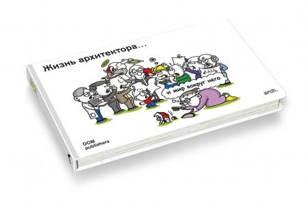 обложка книги Жизнь архитектора и мир вокруг него книга Жизнь архитектора и мир вокруг него, автор: Майк Херманс