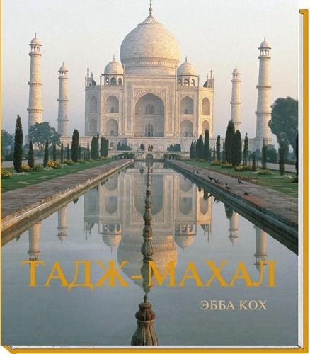 обложка книги Тадж-Махал книга Тадж-Махал, автор: Эбба Кох