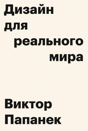 обложка книги Дизайн для реального мира книга Дизайн для реального мира, автор: Виктор Папанек