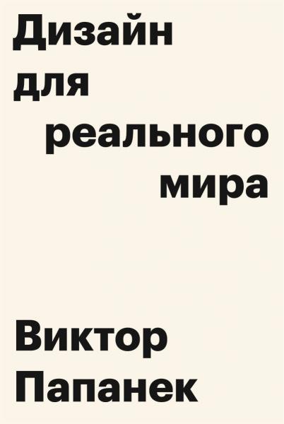 обложка книги Дизайн для реального мира книга Дизайн для реального мира, автор: Виктор Папанек