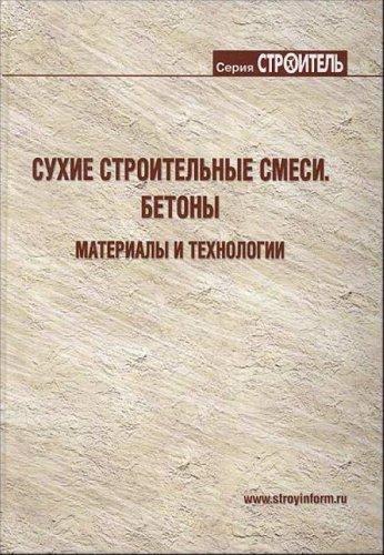 обложка книги Сухі будівельні суміші. Бетони. Матеріали та технології книга Сухі будівельні суміші. Бетони. Матеріали та технології, автор: