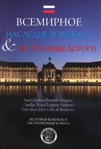 обложка книги Всемирное наследие Bordeaux и его винные дороги книга Всемирное наследие Bordeaux и его винные дороги, автор: