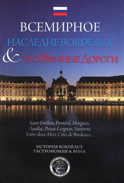обложка книги Всемирное наследие Bordeaux и его винные дороги книга Всемирное наследие Bordeaux и его винные дороги, автор: