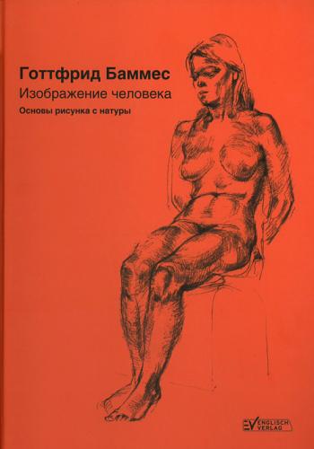обложка книги Готтфрид Баммес. Изображение человека. Основы рисунка с натуры книга Готтфрид Баммес. Изображение человека. Основы рисунка с натуры, автор: Готтфрид Баммес