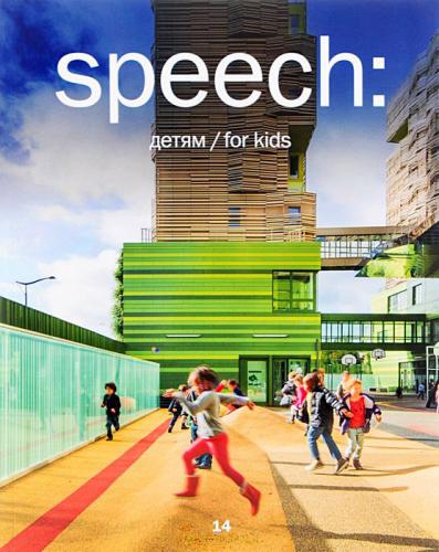 обложка книги speech: детям 14 книга speech: детям 14, автор: