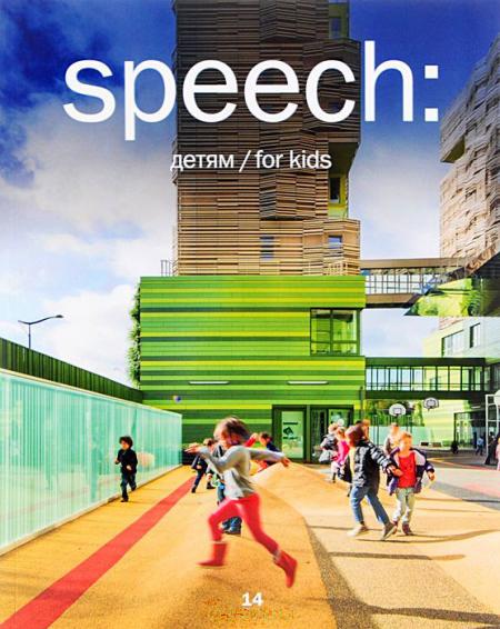 обложка книги speech: детям 14 книга speech: детям 14, автор: