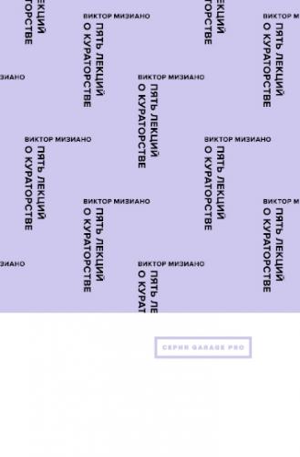 обложка книги Пять лекций о кураторстве книга Пять лекций о кураторстве, автор: Виктор Мизиано