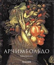Арчимбольдо (Arcimboldo), книга издательства: Taschen Арчимбольдо (Arcimboldo), автор: Вернер Кригескорте