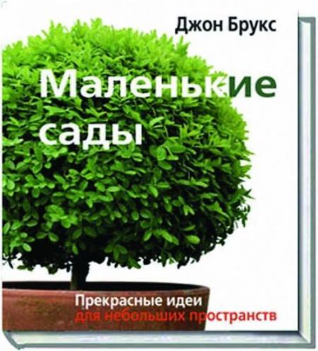 обложка книги Маленькие сады. Прекрасные идеи для небольших пространств книга Маленькие сады. Прекрасные идеи для небольших пространств, автор: Джон Брукс