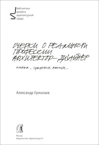 обложка книги Очерки о реальности профессии архитектор-дизайнер книга Очерки о реальности профессии архитектор-дизайнер, автор: Ермолаев А.П.