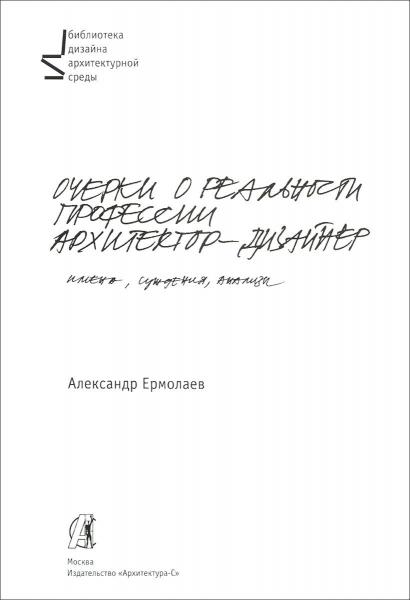 обложка книги Очерки о реальности профессии архитектор-дизайнер книга Очерки о реальности профессии архитектор-дизайнер, автор: Ермолаев А.П.