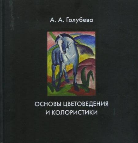 обложка книги Основы цветоведения и колористики книга Основы цветоведения и колористики, автор: Голубева А. А.