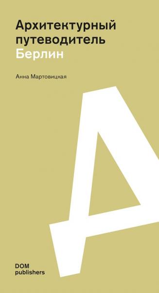 обложка книги Архитектурный путеводитель: Берлин книга Архитектурный путеводитель: Берлин, автор: Анна Мартовицкая