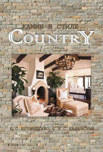 обложка книги Камин в стиле Country книга Камин в стиле Country, автор: Елена Бутивщенко, Эдуард Баранский