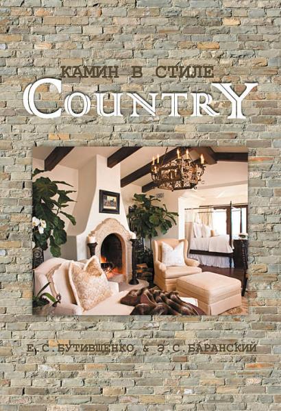 обложка книги Камин в стиле Country книга Камин в стиле Country, автор: Елена Бутивщенко, Эдуард Баранский