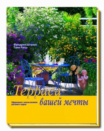 обложка книги Терраса вашей мечты. Оформление при помощи растений в кадках. книга Терраса вашей мечты. Оформление при помощи растений в кадках., автор: Фридрих Штраус