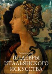 Шедевры итальянского искусства, книга издательства: БММ Шедевры итальянского искусства, автор: Дзуффи Стефано
