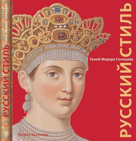 обложка книги Русский стиль. Гений Федора Солнцева книга Русский стиль. Гений Федора Солнцева, автор: Галина Аксенова