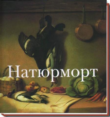обложка книги Натюрморт книга Натюрморт, автор: