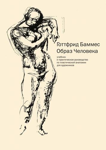 обложка книги Образ человека. Учебник и практическое руководство по пластической анатомии для художников книга Образ человека. Учебник и практическое руководство по пластической анатомии для художников, автор: Готтфрид Баммес