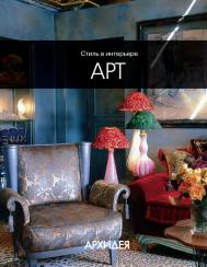 Стиль в интерьере: Арт, книга издательства: Архидея Стиль в интерьере: Арт, автор: Егорова Н.