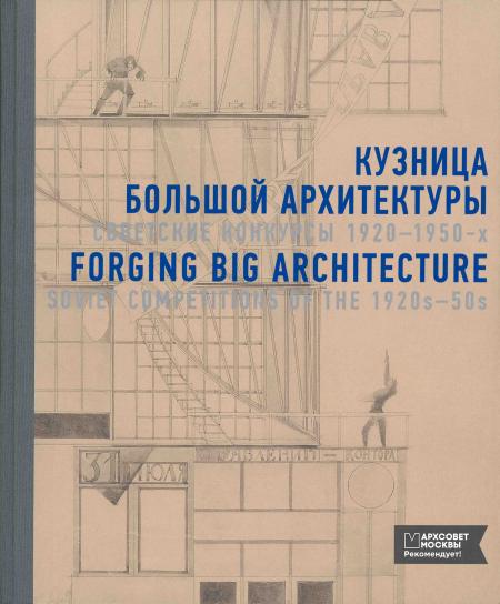 обложка книги Кузница большой архитектуры. Советские конкурсы 1920-1950-х книга Кузница большой архитектуры. Советские конкурсы 1920-1950-х, автор: