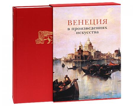 обложка книги Венеция в произведениях искусства (подарочное издание) книга Венеция в произведениях искусства (подарочное издание), автор: