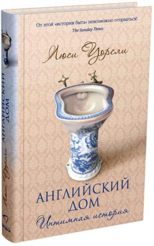 обложка книги Английский дом. Интимная история книга Английский дом. Интимная история, автор: Люси Уорсли