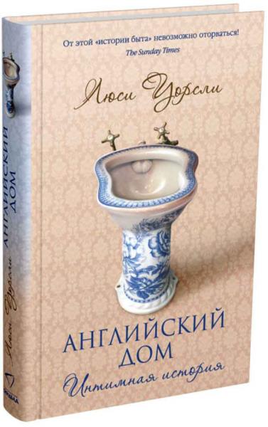 обложка книги Английский дом. Интимная история книга Английский дом. Интимная история, автор: Люси Уорсли