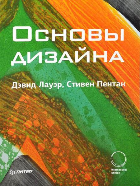 обложка книги Основы дизайна книга Основы дизайна, автор: Дэвид Лауэр, Стивен Пентак