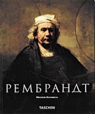 Рембрандт (Rembrandt) Михаэль Бокемюль