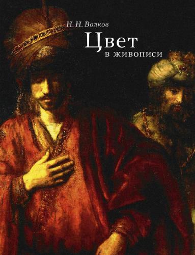 обложка книги Колір у живописі книга Колір у живописі, автор: Волков Н. Н.