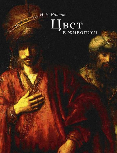 обложка книги Колір у живописі книга Колір у живописі, автор: Волков Н. Н.