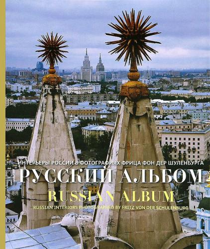 обложка книги Русский альбом. Интерьеры России в фотографиях Фрица фон дер Шуленбурга книга Русский альбом. Интерьеры России в фотографиях Фрица фон дер Шуленбурга, автор: Фриц фон дер Шуленбург