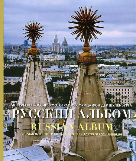 обложка книги Русский альбом. Интерьеры России в фотографиях Фрица фон дер Шуленбурга книга Русский альбом. Интерьеры России в фотографиях Фрица фон дер Шуленбурга, автор: Фриц фон дер Шуленбург