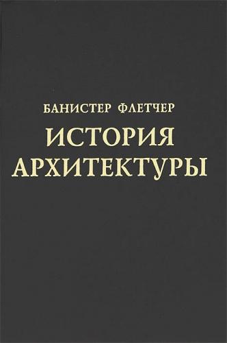 обложка книги Історія архітектури книга Історія архітектури, автор: Банистер Флетчер