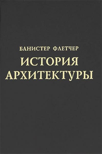 обложка книги Історія архітектури книга Історія архітектури, автор: Банистер Флетчер