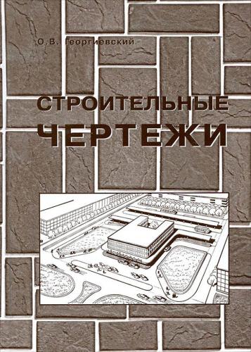 обложка книги Строительные чертежи книга Строительные чертежи, автор: Георгиевский О.В.