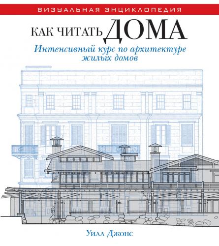 обложка книги Как читать дома. Интенсивный курс по архитектуре жилых домов книга Как читать дома. Интенсивный курс по архитектуре жилых домов, автор: Уилл Джонс