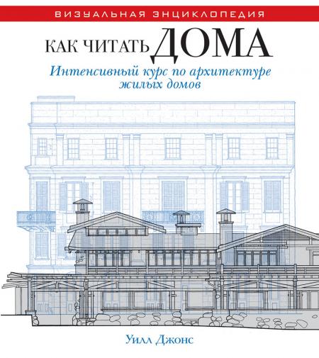 обложка книги Как читать дома. Интенсивный курс по архитектуре жилых домов книга Как читать дома. Интенсивный курс по архитектуре жилых домов, автор: Уилл Джонс