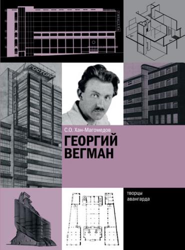 обложка книги Георгий Вегман книга Георгий Вегман, автор: С.О. Хан-Магомедов