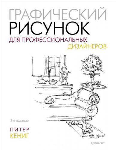 обложка книги Графический рисунок для профессиональных дизайнеров книга Графический рисунок для профессиональных дизайнеров, автор: Питер Кениг