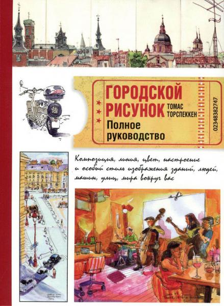 обложка книги Городской рисунок. Полное руководство книга Городской рисунок. Полное руководство, автор: Томас Торспеккен