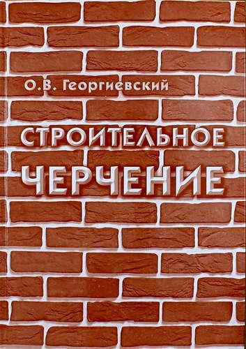 обложка книги Строительное черчение. Учебник книга Строительное черчение. Учебник, автор: Каминский В.П., Георгиевский О.В., Будасов Б.В