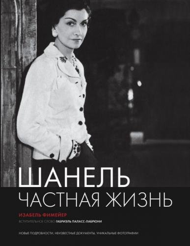обложка книги Шанель. Частная жизнь книга Шанель. Частная жизнь, автор: Изабель Фимейер