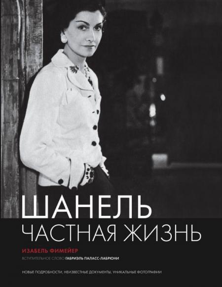 обложка книги Шанель. Частная жизнь книга Шанель. Частная жизнь, автор: Изабель Фимейер