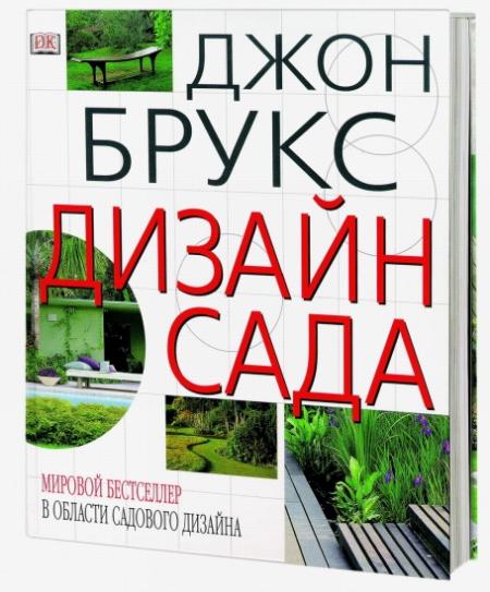 обложка книги Дизайн сада книга Дизайн сада, автор: Джон Брукс