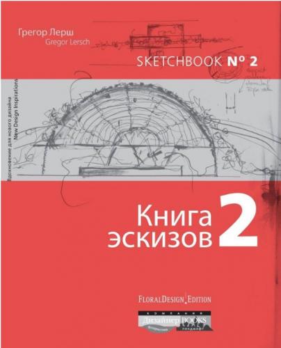 обложка книги Книга эскизов 2 книга Книга эскизов 2, автор: Грегор Лерш (Gregor Lersch)