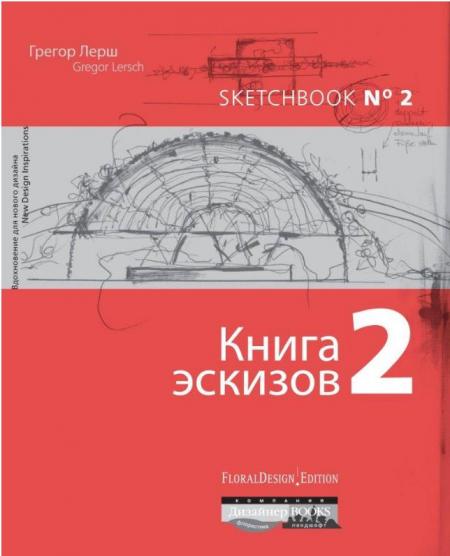 обложка книги Книга эскизов 2 книга Книга эскизов 2, автор: Грегор Лерш (Gregor Lersch)